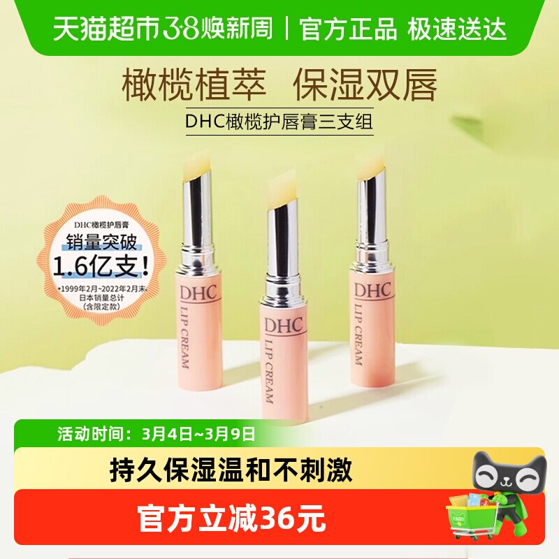 DHC橄榄护唇膏三支组【礼盒装】润唇膏1.5g*3口红打底保湿滋润