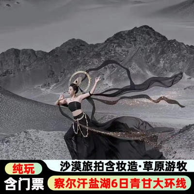青甘西北大环线6天纯玩小团