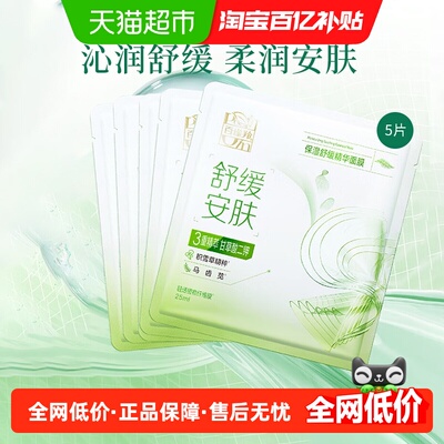 百雀羚保湿舒缓面膜