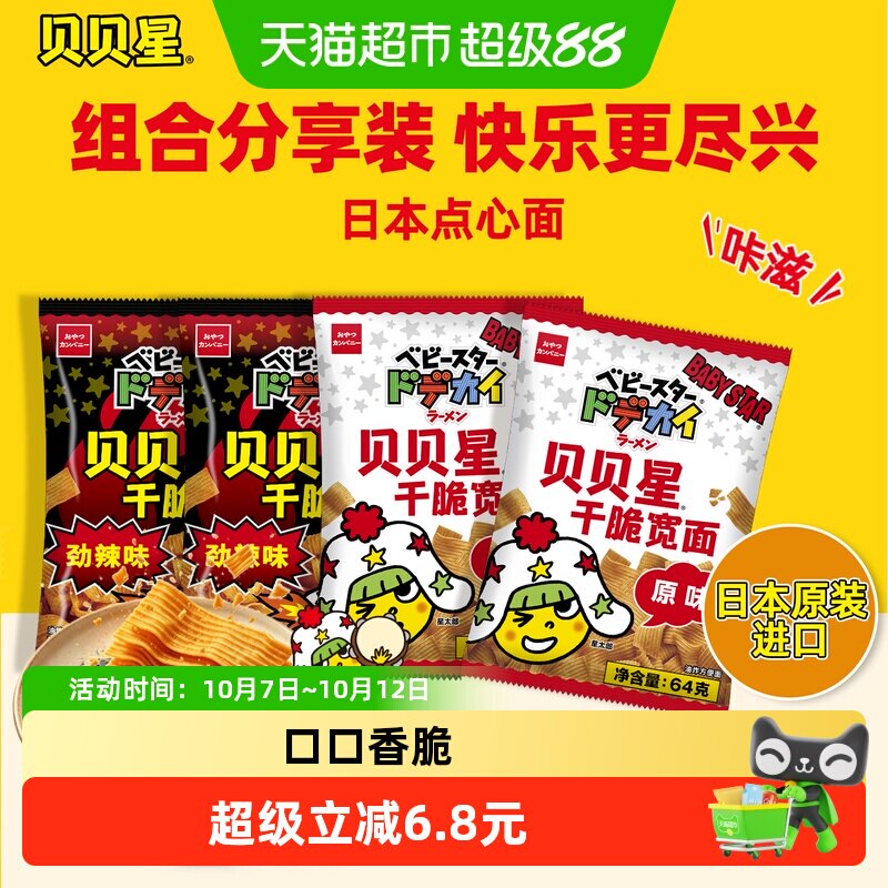 贝贝星日本原装进口掌心脆干脆面休闲日式点心方便面速食零食分享
