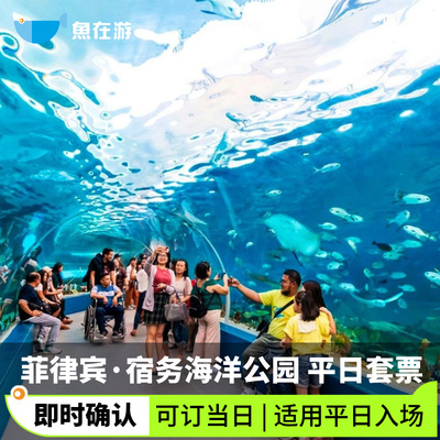 [宿务海洋公园-平日入场套票]菲律宾 宿务海洋公园 平日入场套票 即时出票 可订当天