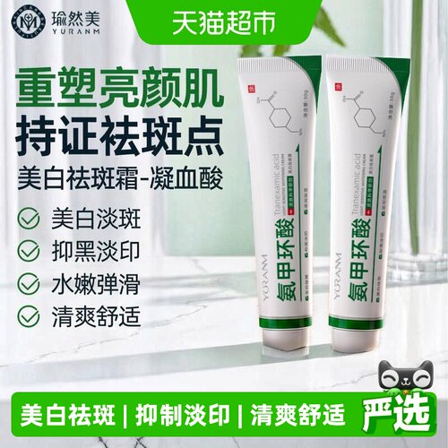 瑜然美氨甲环酸软乳膏淡化色斑