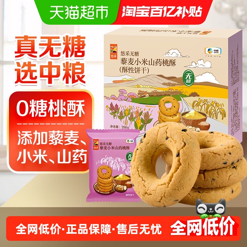 中粮悠采无糖藜麦小米山药桃酥396g中式糕点心零食早餐烘培饼干