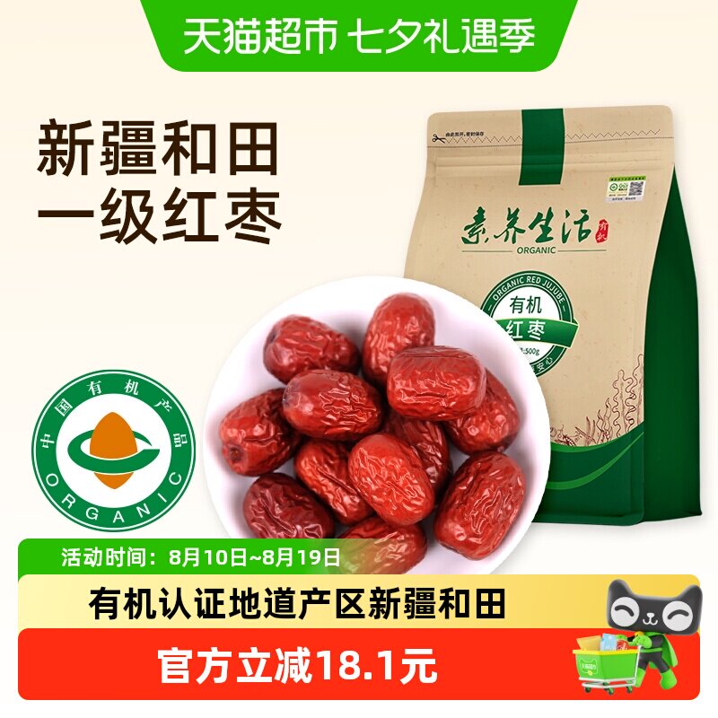 素养生活有机红枣500g南北干货新疆和田大枣灰枣干果零食即食煲汤