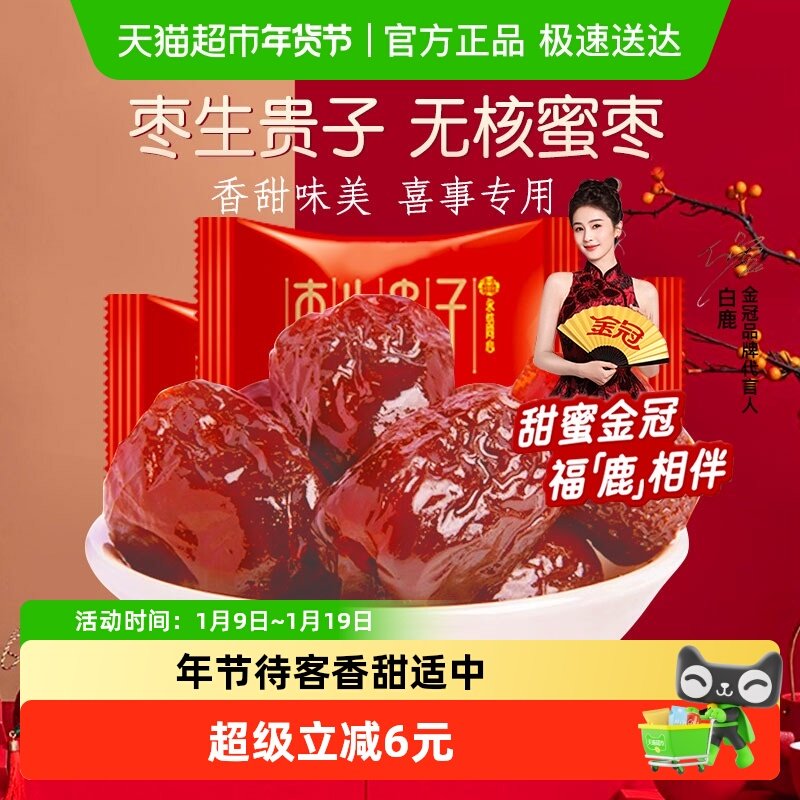 金冠蜜枣早生贵子喜枣散装批发喜糖订结婚庆满月年货
