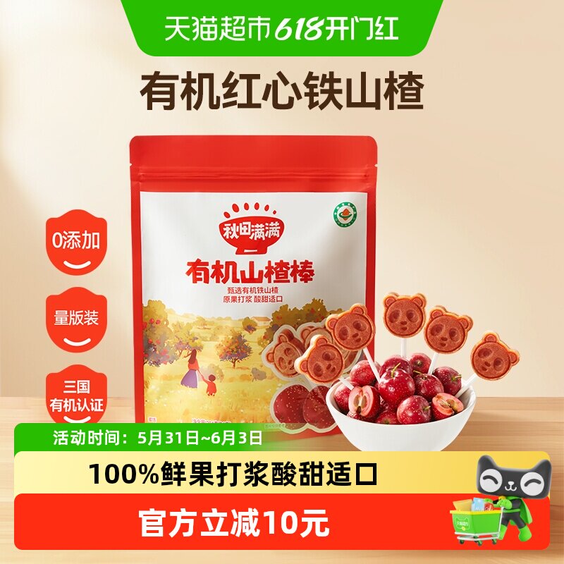 秋田满满有机山楂棒糖卡通造型酸甜无添加儿童零食水果棒条