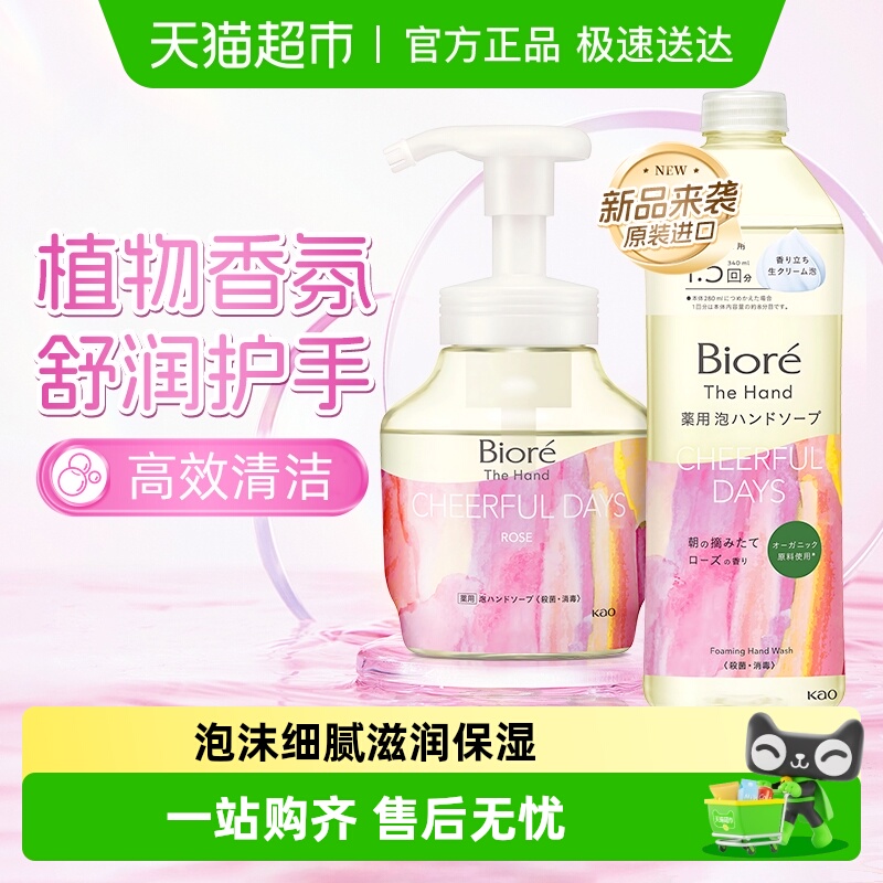 进口花王玫瑰花香抑菌泡沫洗手液