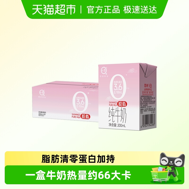 认养脱脂纯牛奶200ml×20盒×1组