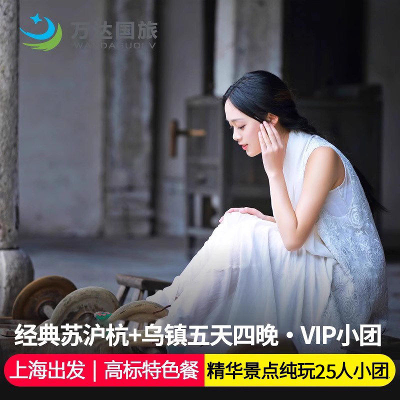 苏杭乌镇5天跟团游