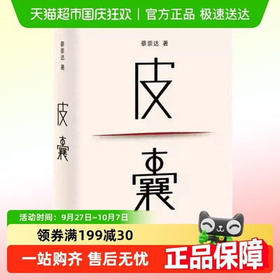 皮囊书蔡崇达小说散集书