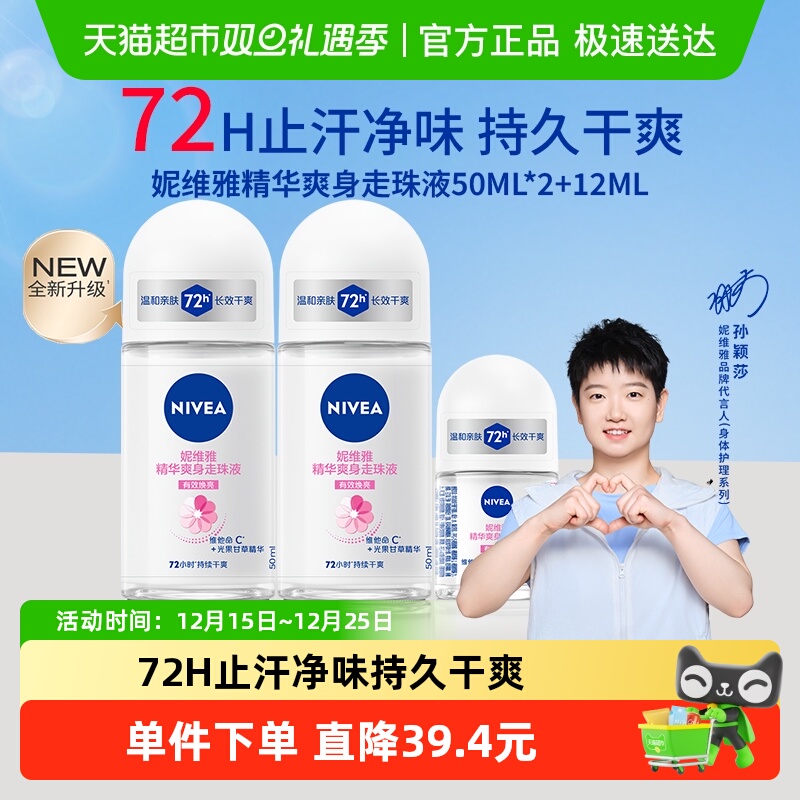 【孙颖莎同款】妮维雅精华爽身走珠液止汗露72H抑汗干爽舒缓香体