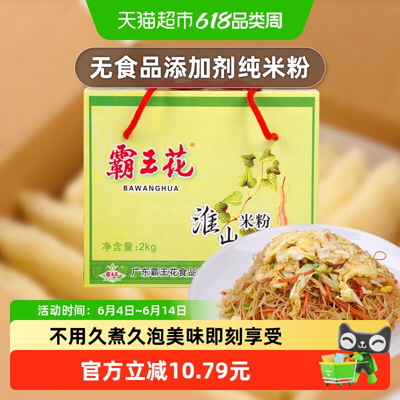 霸王花方便速食淮山米粉河源粉丝礼盒装汤米粉河粉炒粉整箱