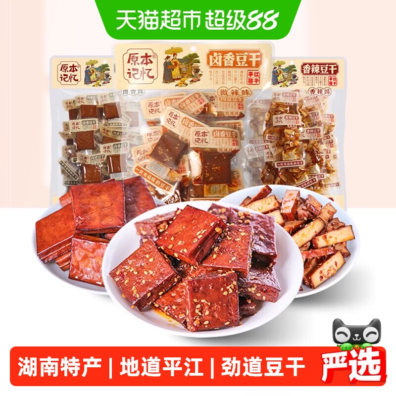 原本记忆平江豆干湖南特产卤豆干香干办公室香辣短保零食休闲食品