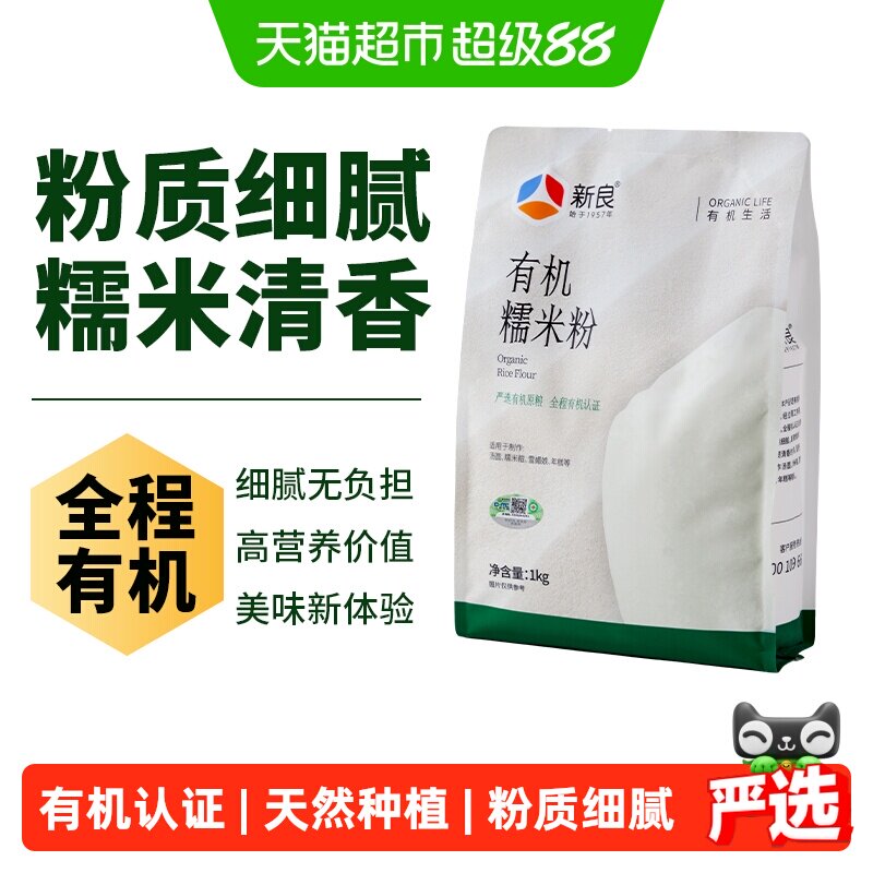 【严选】新良有机糯米粉纯糯米粉家用汤圆粉冰皮月饼粉雪媚娘