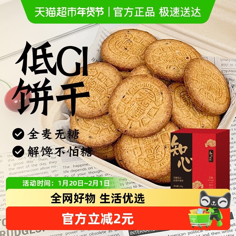 低gi全麦粗粮饼干0无糖年货节五谷杂粮糖尿人孕妇代餐零食品专用,零食/坚果/特产,营养（消化）饼干,淘宝优惠券,粉丝福利购,淘宝优惠卷