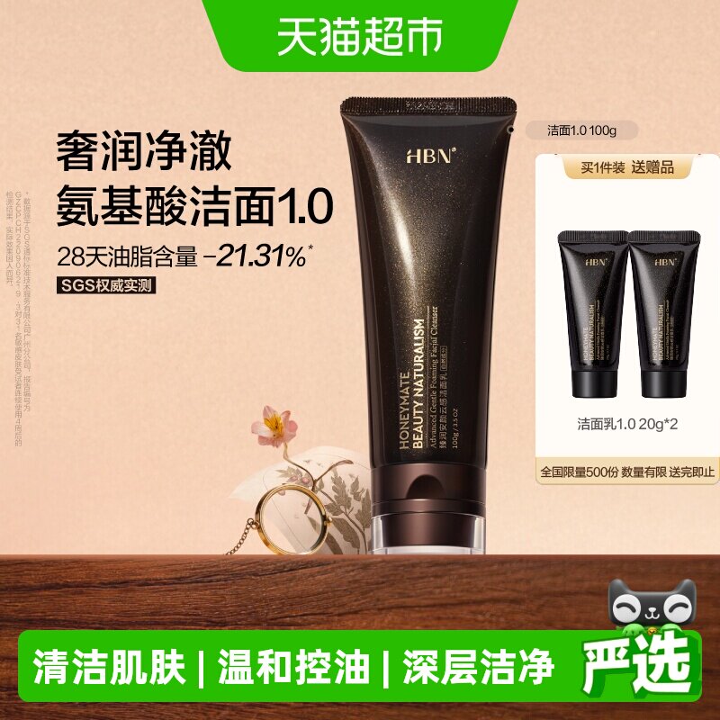 HBN三重氨基酸洗面奶敏感肌适用图片