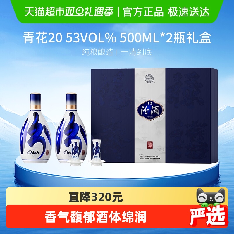 汾酒53度青花20礼盒装白酒