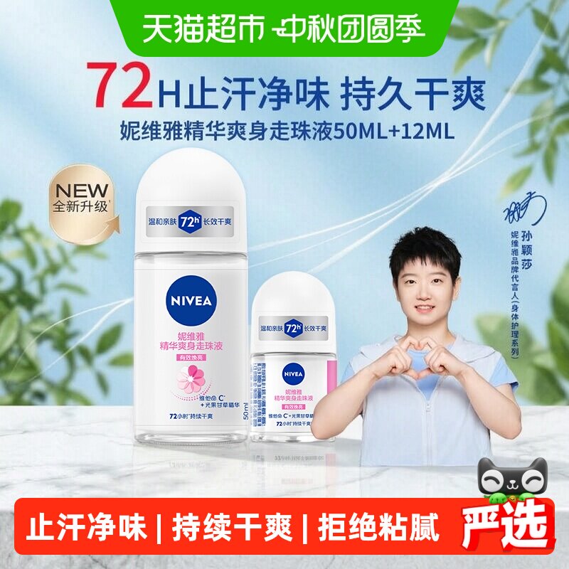 妮维雅女士精华爽身走珠液图片