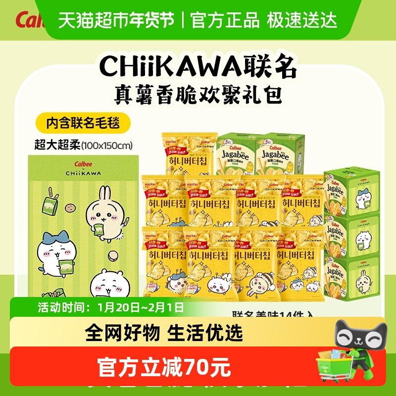 卡乐比chiikawa联名淡盐味薯条75g*5+蜂蜜黄油薯片60g*9内含毛毯,零食/坚果/特产,膨化食品,淘宝优惠券,粉丝福利购,淘宝优惠卷
