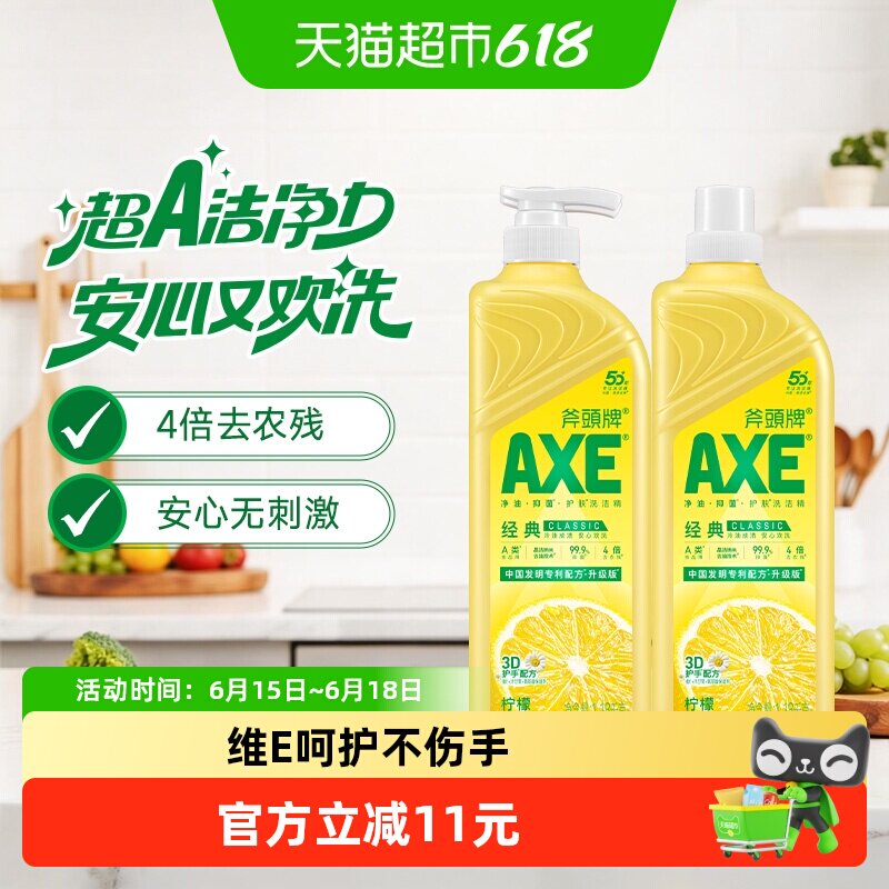 AXE/斧头牌洗洁精维E呵护柠檬清香洗碗液家庭装家用1.18kg*2