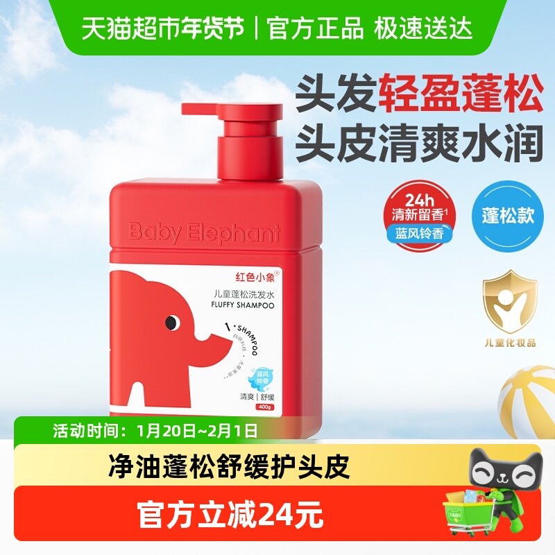 红色小象儿童蓬松洗发水男童女孩专用氨基酸洗发水清爽去油洗发露,婴童洗护,洗发水,淘宝优惠券,粉丝福利购,淘宝优惠卷