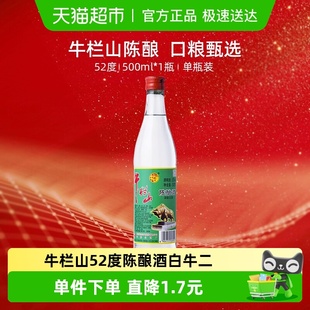 高度酒单瓶装 1瓶浓香风格 白牛二500ml 牛栏山52度陈酿酒
