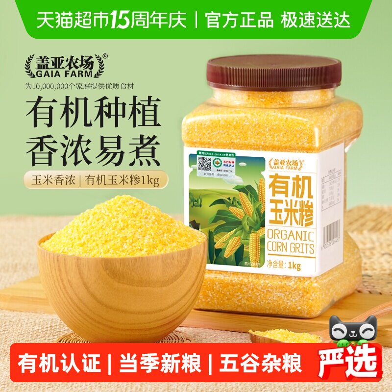 盖亚农场东北有机玉米糁1kg*1罐正宗小碴子 笨苞米碴子粗粮杂粮粥