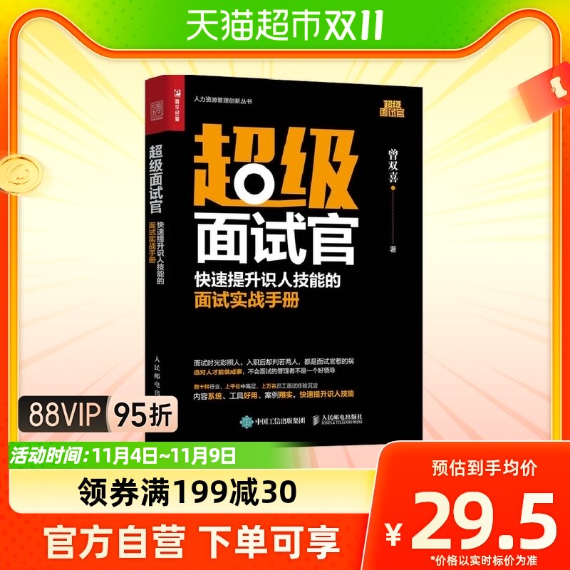 超级面试官 快速提升识人技能的面试实战手册 人力资源管理书使用感如何?