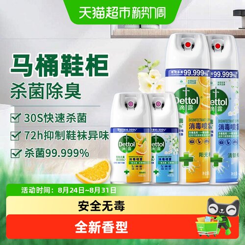 Dettol/滴露酒精消毒喷雾