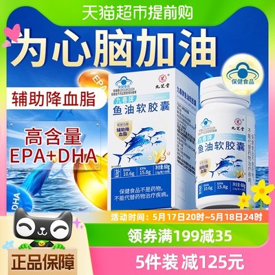 九芝堂深海鱼油深海鱼软胶囊降血脂omega3成人官方店旗舰正品