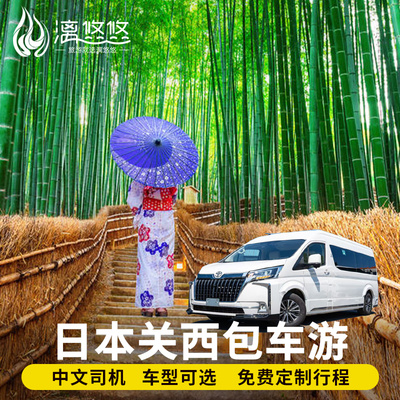 日本全境包车定制 大阪东京京都奈良神户环球影城关西机场包车