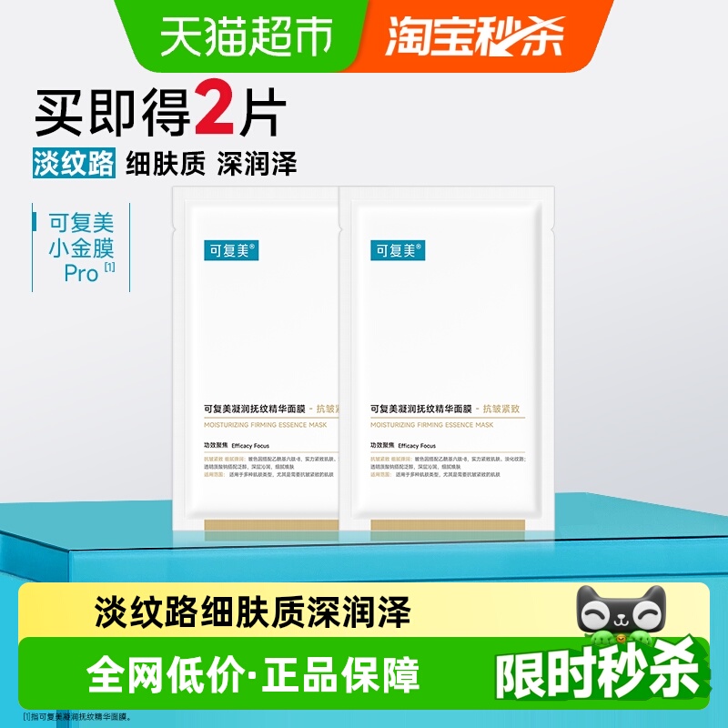 可复美抗皱紧致修护面膜