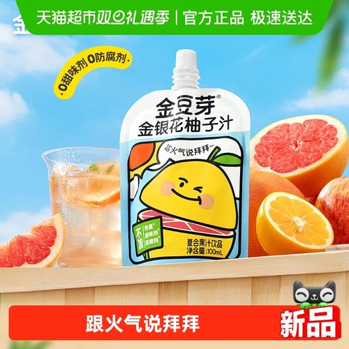 金豆芽金银花柚子汁果汁饮料