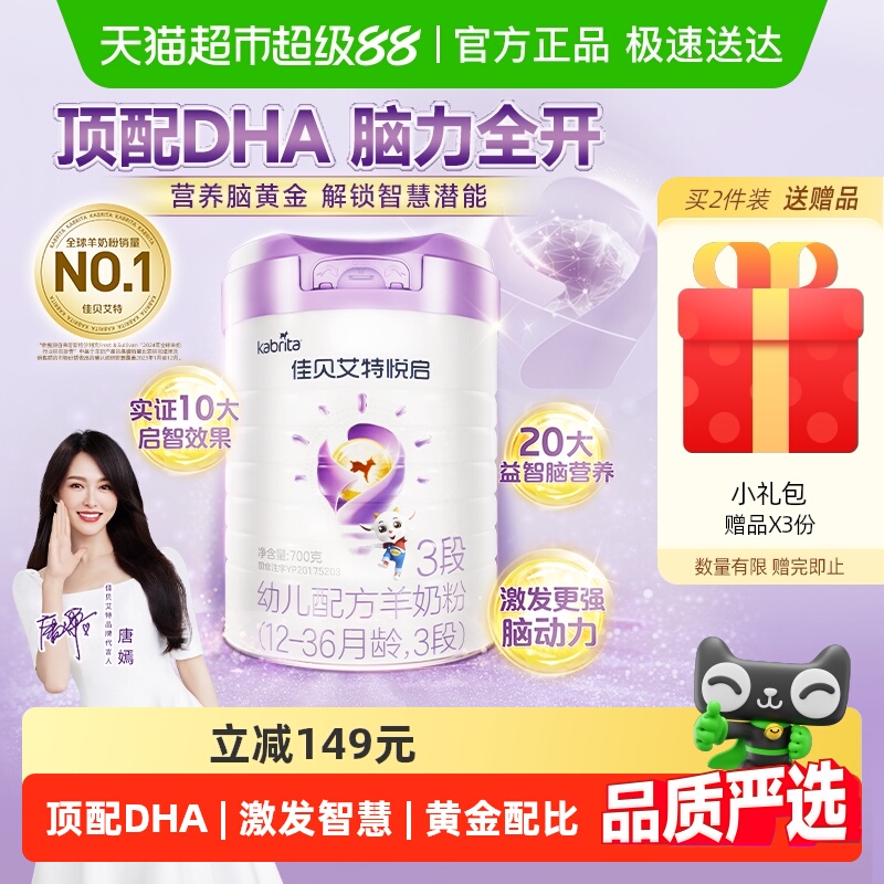 荷兰进口佳贝艾特婴幼儿配方羊奶粉益智悦启3段1-3岁启赋成长大脑