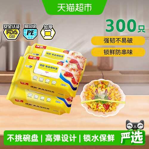 佳能食品级保鲜膜套保鲜套300只