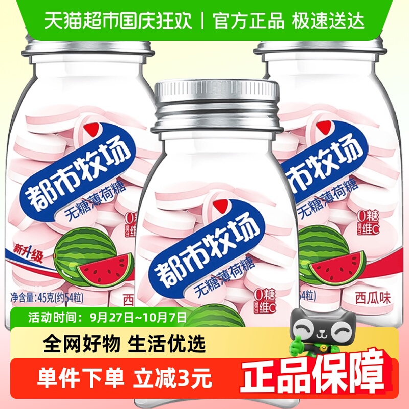 都市牧场维C无糖薄荷润喉糖西瓜味45g*3瓶清新爽口气果味含片