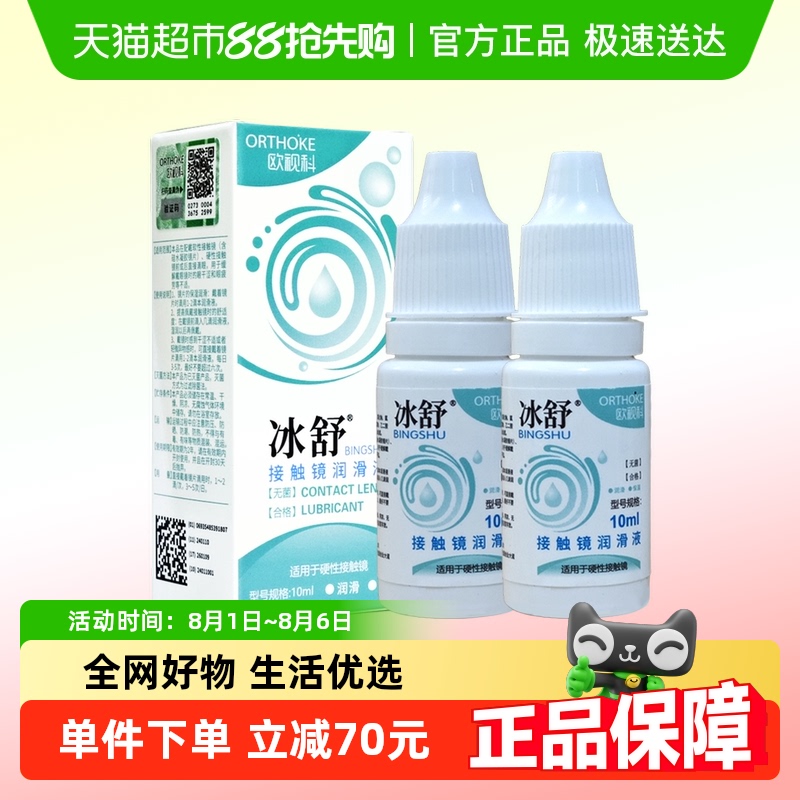 欧视科冰舒润眼液10ml*2硬性隐形眼镜润滑液RGP角膜塑性OK镜润滑