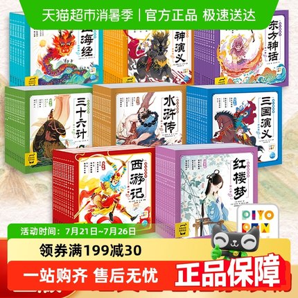 西游记三国演义封神演义山海经幼儿美绘本红楼梦幼儿美绘本点读版