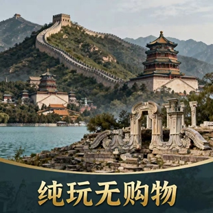 可看升旗 圆明园·五环内上门接 北京八达岭长城 颐和园