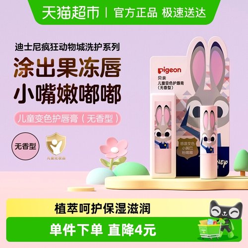 贝亲儿童变色护唇膏