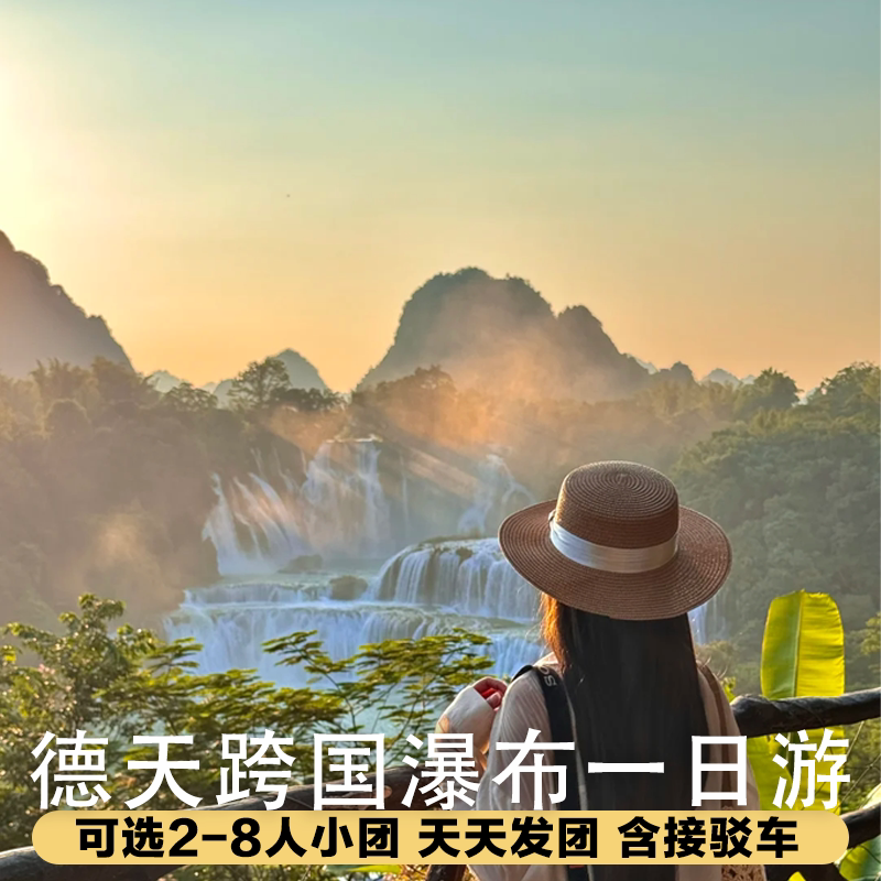 含接驳车广西南宁旅游纯玩德天瀑布明仕田园一日游导游讲解无购物