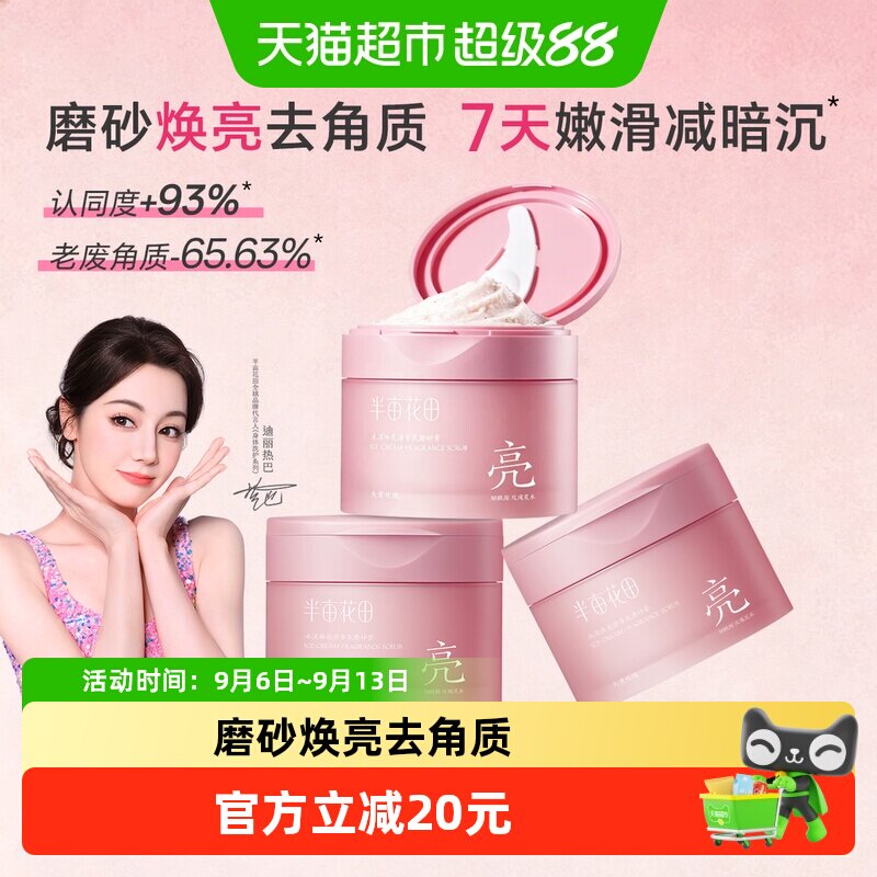 半亩花田冰淇淋香氛磨砂膏留香图片