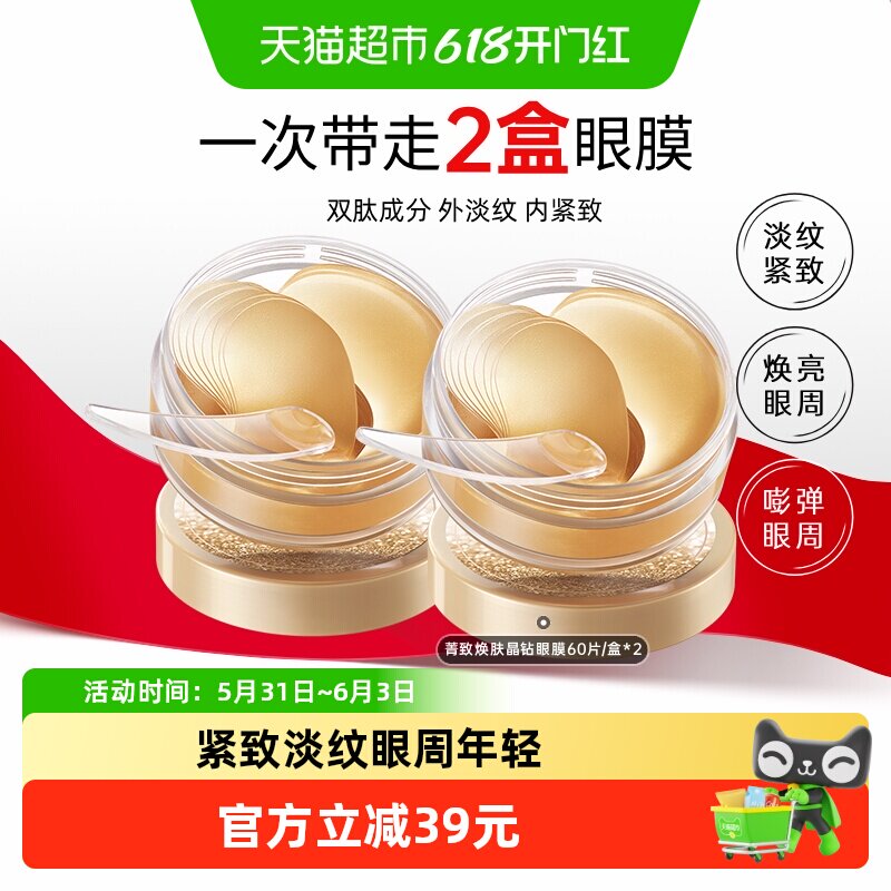 丸美菁致焕肤晶钻眼膜2盒纳米金眼膜淡纹紧致抗皱焕亮眼周