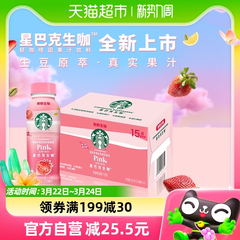 Starbucks/星巴克生咖轻咖啡因果汁饮料270ml*15瓶草莓椰奶风味