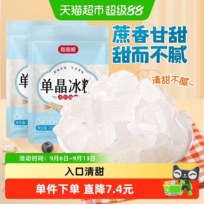 稻稻熊单晶冰糖200g×2袋调味图片