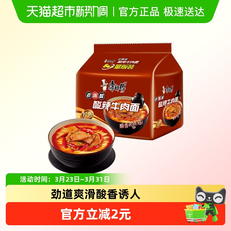 康师傅方便面经典袋酸辣牛肉面111g*5袋装泡面速食面即食面