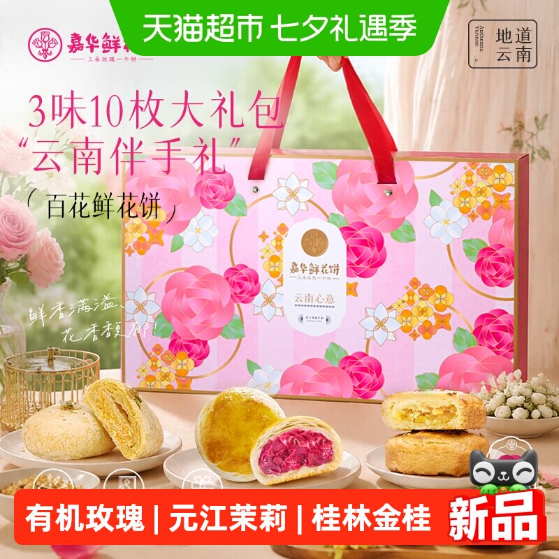 嘉华鲜花饼大礼包云南特产送礼盒装桂花糕点零食小吃伴手礼玫瑰饼
