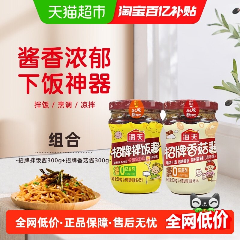 海天招牌拌饭酱300g招牌香菇酱300g,粮油调味/速食/干货/烘焙,酱类调料,淘宝优惠券,粉丝福利购,淘宝优惠卷