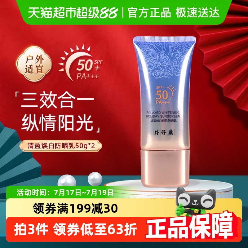 片仔癀轻盈焕白防晒膏防紫外线