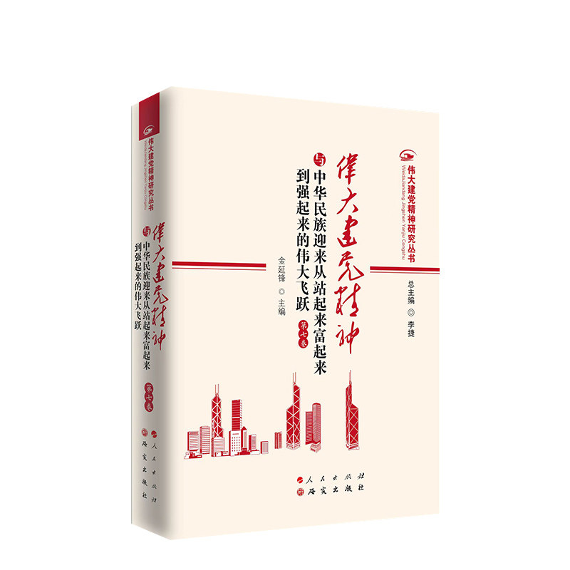 伟大建党精神与中华民族迎来从站起来富起来到强起来的伟大飞跃(第七卷)